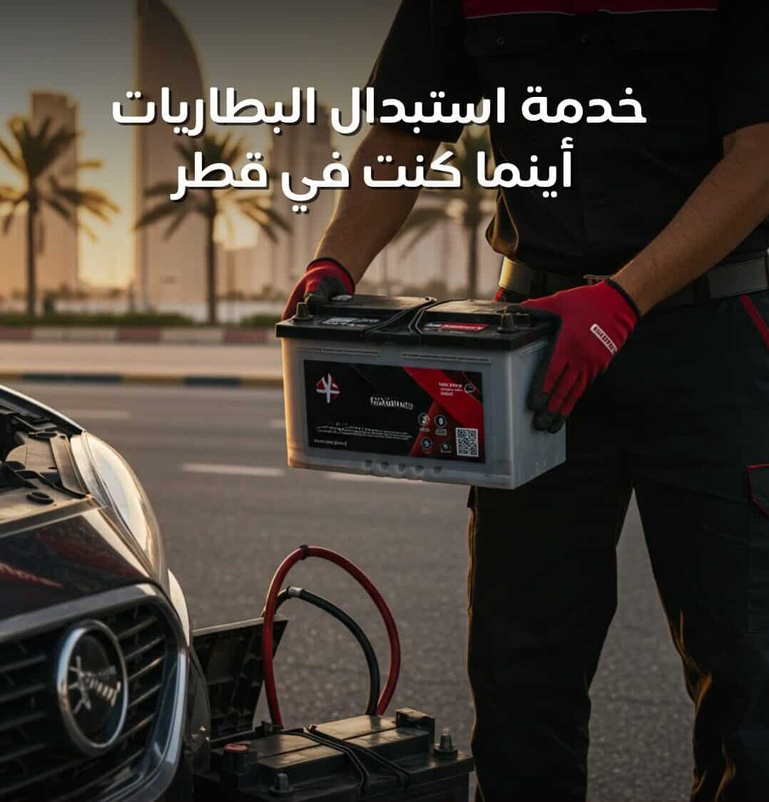 Qatar Battery mobile replacement technician at your location